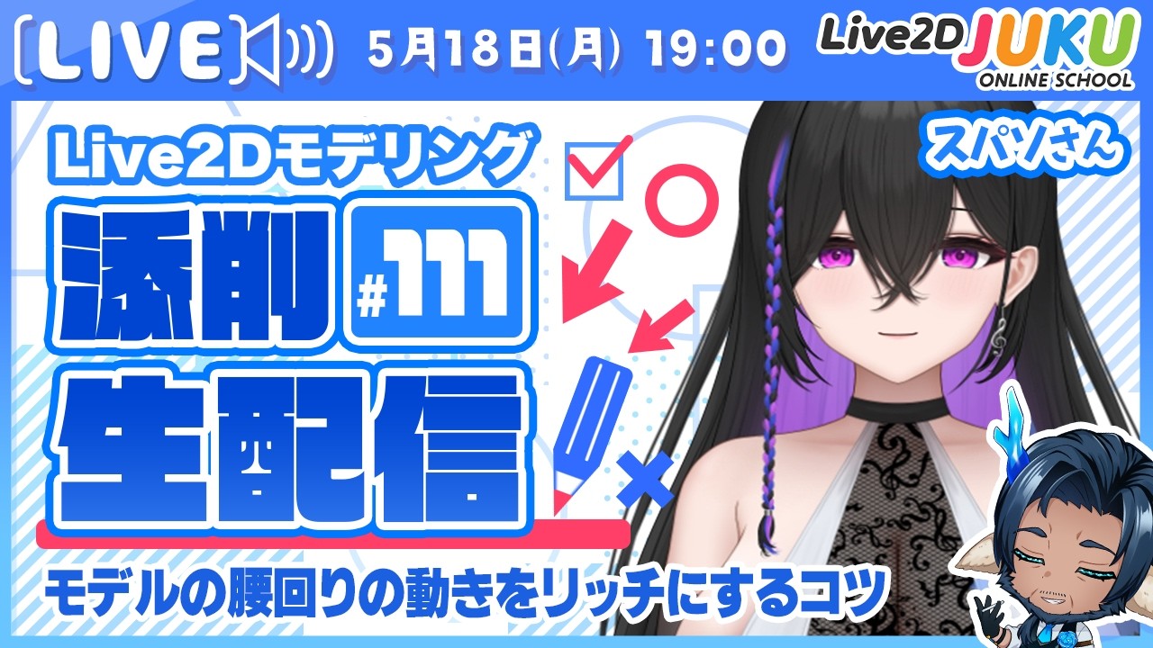 【第111回 Live2D作品添削生配信！】モデルの腰回りの動きをリッチにするコツ【Live2DJUKU】
