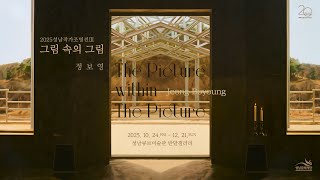 2025성남작가조명전Ⅲ 《정보영: 그림 속의 그림》      (썸네일)