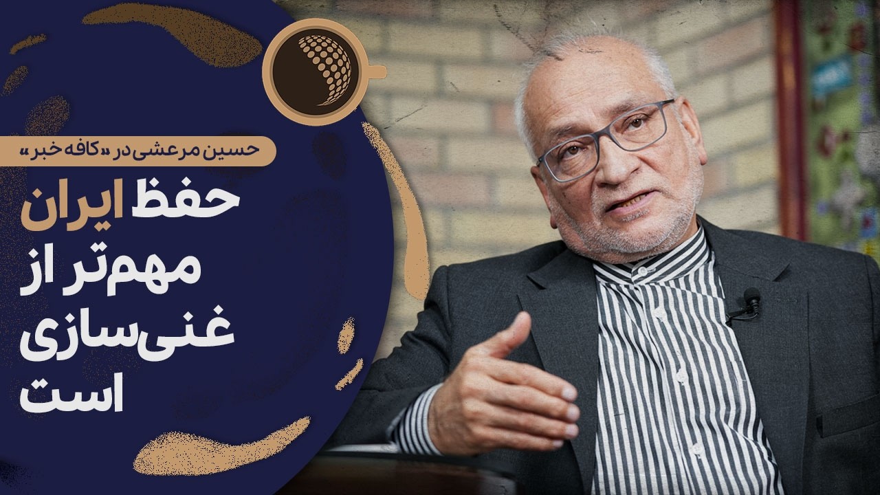 حسین مرعشی: هر عقب‌نشینی تاکتیکی برای حفظ ایران لازم است | Cafe Khabar