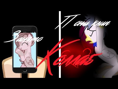 пони клип Занято (collab)