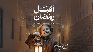 كلمات اغنية اقبل رمضان ايمن قصيله