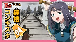 【Bellwright】アリスの鐘楼Reコンキスタ　4話【ゆっくり実況】