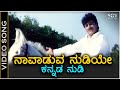 Naavaduva Nudiye Kannada Nudi Video Song Gandhada Gudi 2 Dr Shivarajkumar Dr Rajkumar
