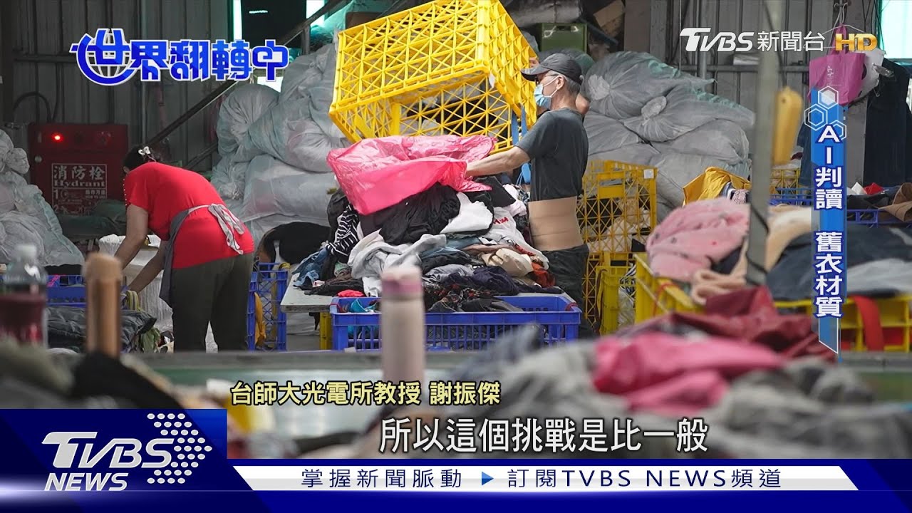 AI解密舊衣身分證 台灣獨家技術破解「複合材質」回收魔咒