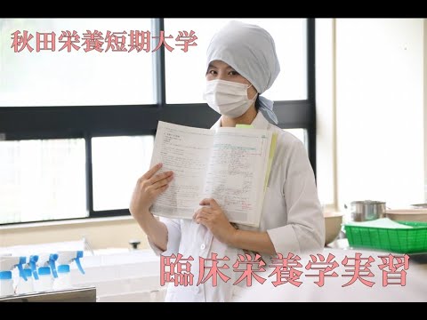 秋田栄養短期大学　臨床栄養学実習