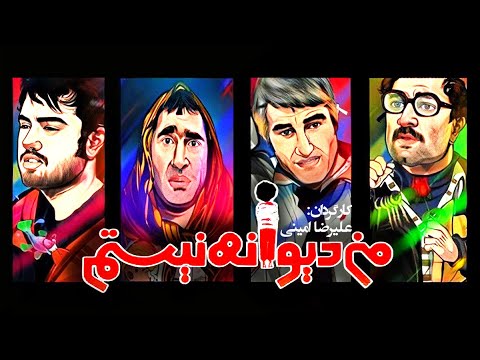 فیلم سینمایی طنز اجتماعی من دیوانه نیستم 🤩 با بازی پژمان جمشیدی، مجید صالحی و هادی کاظمی