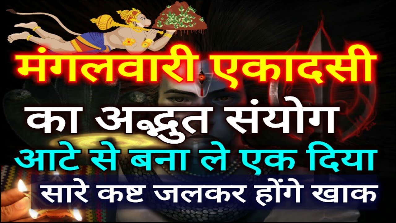 13 मार्च मंगलवार साल की सबसे बड़ी एकादसी, इस अद्भुत संयोग में 1 आटे का दिया करेगा सारी मुश्किलें खाक