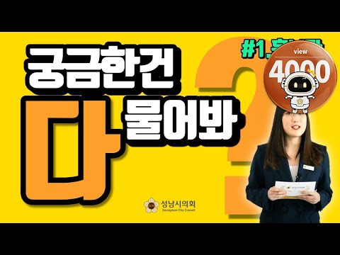 1. 사이버 견학 – 성남시의회 궁금한건 다 물어봐 #1. 홍보관편