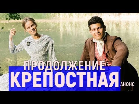 Крепостная 3 сезон 1 серия дата выхода - исторический сериал анонс