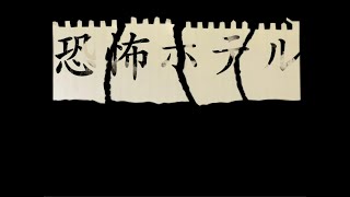 【リハビリ単発】恐怖ホテル 実況プレイ