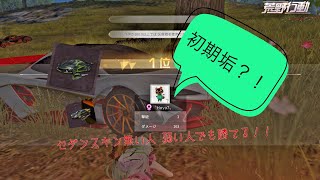 【荒野行動】セダンスキンが無い人でもシングルゲリラ勝てます！！