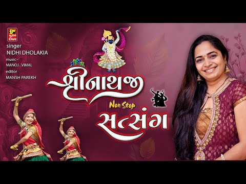 શ્રીનાથજી નોન સ્ટોપ સત્સંગ I વૈષ્નવ સંપ્રદાય ના હૈયે ને હોઠે વસેલા કીર્તન I NIDHI DHOLAKIA