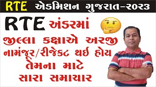 Good News For Those Application Rejected under RTE Admission 2023 24 Gujarat