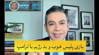 برزخ استراتژیک در ایران: انتقاد شاهزاده رضا پهلوی در آلمان