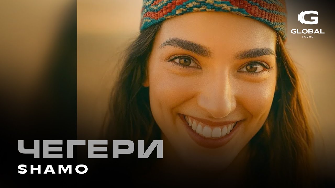 SHAMO — Чегери