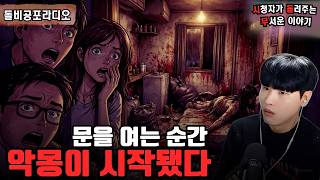 Download lagu 【실화 공포 이야기】좁은 세 개의 방 - 모든 이를 경악하게 만든 진실 | 돌비 공포 라디오 | 괴담 | 미스터리 인터뷰 | 시청자 사연 | 공포 이야기 mp3 Download lagu 【실화 공포 이야기】좁은 세 개의 방 - 모든 이를 경악하게 만든 진실 | 돌비 공포 라디오 | 괴담 | 미스터리 인터뷰 | 시청자 사연 | 공포 이야기 mp3
