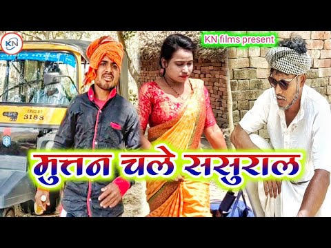 मुत्तन चले ससुराल || muttan chale sasural || KN films || comedy muttan dada ||
