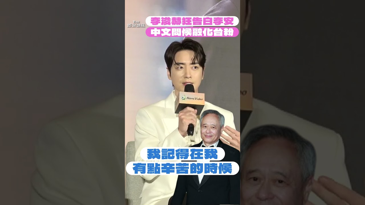 直擊/李浚赫自爆「最常在韓國這裡出沒」 深情告白李安喊話合作