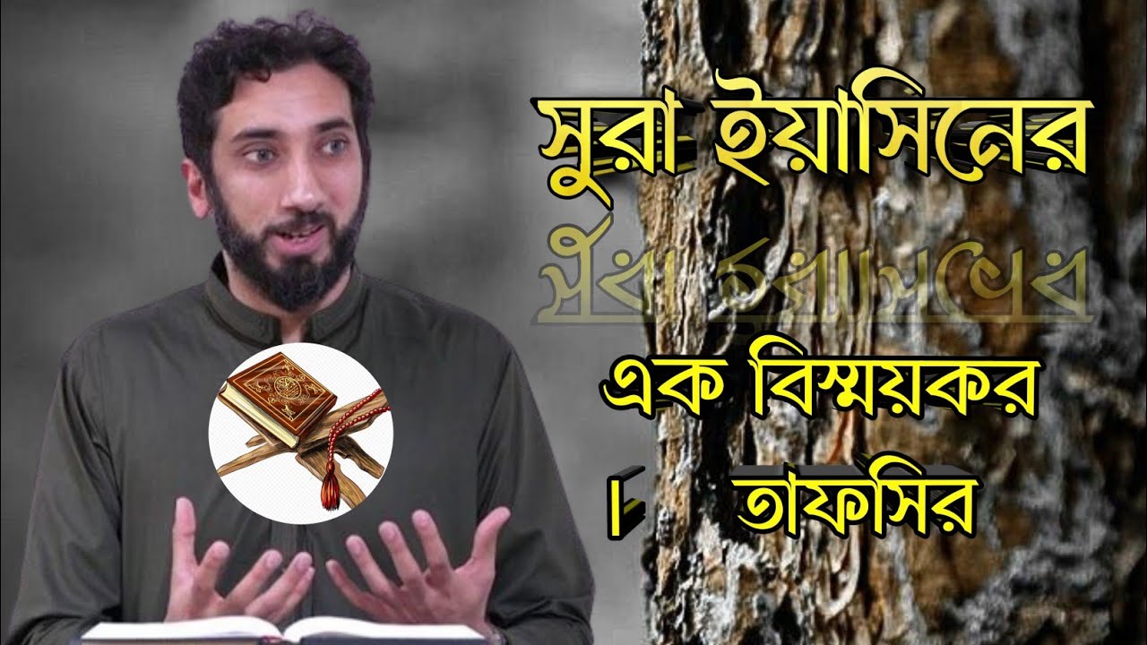 ইয়াসিনের সম্পূর্ণ  বিস্ময়কর তাফসীর। নোমান আলী খান।কোরআনের সকল সুরার মধ্যে বিশেষ জ্ঞান লুকিয়ে আছে।