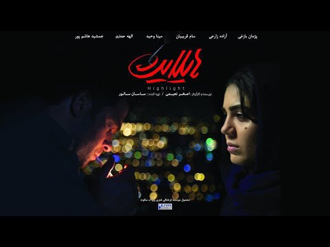 Film Highlight - Full Movie | فیلم سینمایی هایلایت - کامل