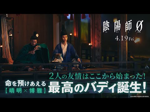 特別PV 命を預けあえる最高のバディ【晴明×博雅】誕生！