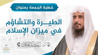 صورة خطبة الجمعة بعنوان (الطيرة والتشاؤم في ميزان الإسلام) للشيخ أ.د. سعد الخثلان 7 /2/ 1439 هـ