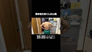 背中を大きくしたい男です。 #vlog #朝活 #筋トレ #ダイエット #自分磨き #fypシ゚viralシ