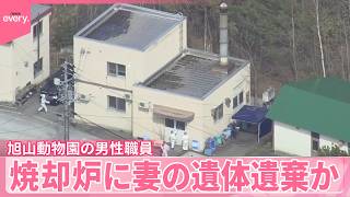【旭山動物園】30代職員を任意聴取  焼却炉に妻の遺体遺棄か  骨が灰になるほどの火力…遺体は燃やされた可能性も