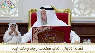 990 - قصّة التابعي الذي قُطعت رجله ومات ابنه - عثمان الخميس
