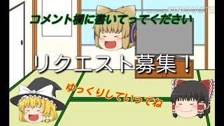 動画のリクエスト募集！【ゆっくり】【キクルト】