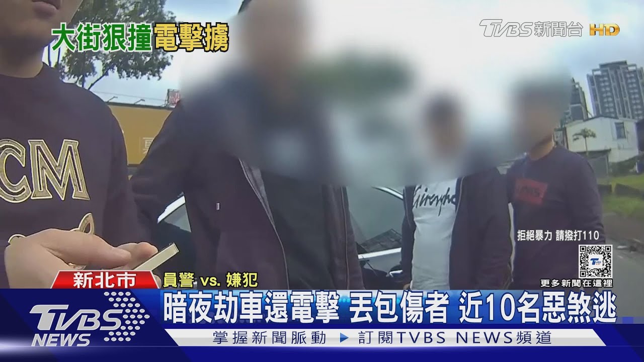 暗夜劫車還電擊!丟包傷者 近10名惡煞逃