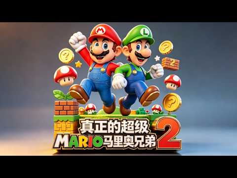 真正的《超级马里奥2代》，不是拔萝卜