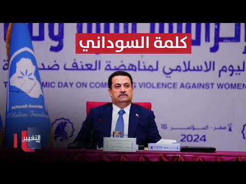 شاهد بالفيديو.. كلمة هامة لـ السوداني خلال مؤتمر مناهضة العنف ضد المرأة في بغداد