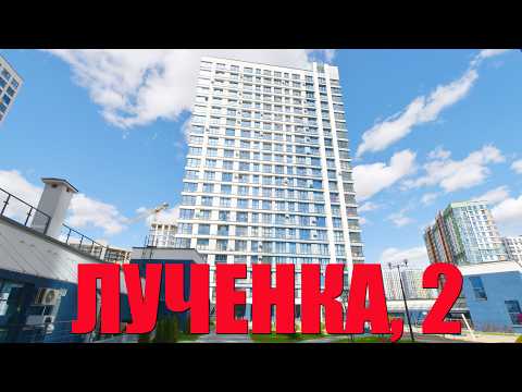 Купить 2-комнатную квартиру, г. Минск, ул. Игоря Лученка, 2