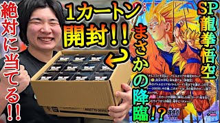 中身のカードが神イラスト過ぎて大高騰中のFW最新弾を1カートン開封したら、まさかの激熱SP青背景演出が降臨してしまいガチで身体が震え上がりました。【ドラゴンボール フュージョンワールド 開封】