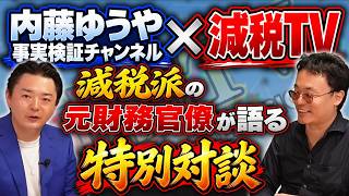 【内藤ゆうや×渡瀬裕哉】減税派の元財務官僚と特別対談！