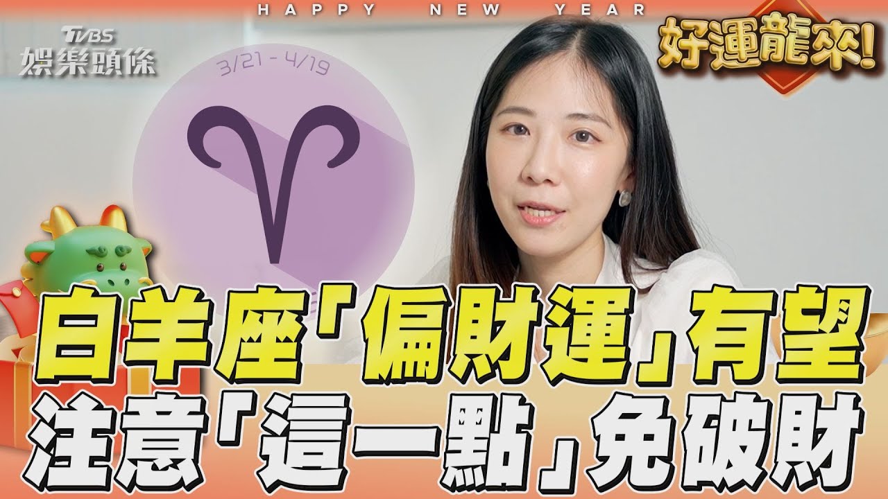 影音/白羊座「偏財運」有望! 注意「這一點」免破財