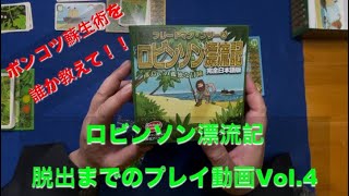 【ポンコツ特訓強化中】ロビンソン漂流記プレイ動画Vol 4