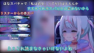 【Vtuber切抜き】赤スパでなら幼女と認めると言ってしまい、言わざるを得なくなってしまった雨宿れいん