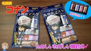 【名探偵コナン】ケース付きマスク！開封動画【ドン・キホーテ先行販売】