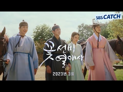[스페셜 티저] SBS 새 드라마 '꽃선비 열애사' 신예은X하숙생 꽃선비 3인방, 상큼 발칙한 미스터리 밀착 로맨스 커밍 쑨💗 예고편