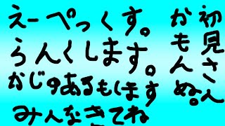え＆ぺ＆ぺ＆ぺ＆んします【APEXです】