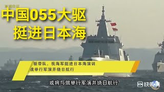 中国海军055舰挺进日本海，或与俄海军绕日本举行联合演习，日本紧张得要爆炸了。