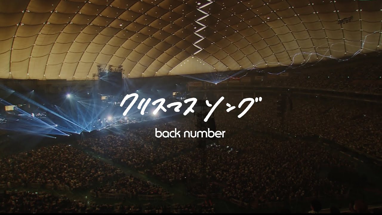 back number - クリスマスソング / from『in your humor tour 2023 at 東京ドーム』
