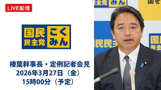 【LIVE配信】国民民主党・榛葉幹事長会見　2026年3月27日（金）15時00分（予定）※開始時間にご注意ください。