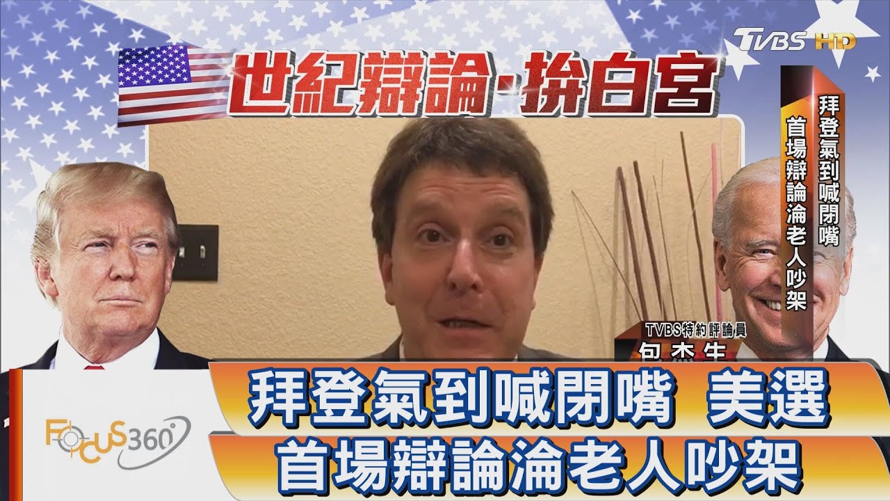FOCUS360/ 拜登氣到喊閉嘴 美選首場辯論淪老人吵架