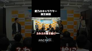 【anemoi】愛乃のキャラクター誕生秘話【トークショー切り抜き】