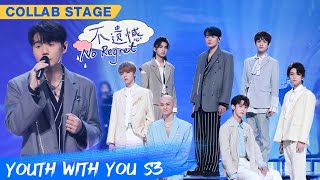 Collab Stage: Team Li Ronghao - &quot;No Regret&quot; | Youth With You S3 EP22 | 青春有你3 | iQiyi