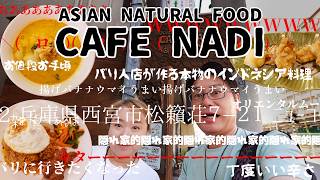 【甲東園 グルメ】バリ人店主が作る本物のインドネシア料理✨ザクザク揚げバナナがウマッ【Asian Natural Food CAFE NADI】
