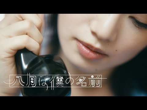 くるり - 八月は僕の名前